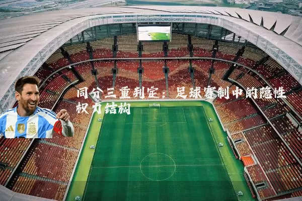 同分三重判定：足球赛制中的隐性权力结构