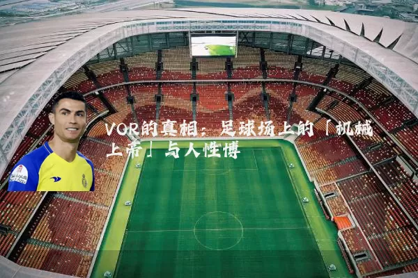 VOR的真相：足球场上的「机械上帝」与人性博弈