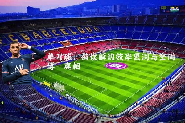 单刀球：被误解的效率黑洞与空间博弈真相