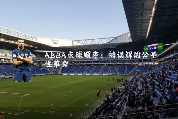 ABBA点球顺序：被误解的公平性革命