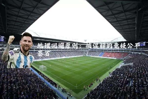 地理回避原则：被误解的竞技公平基石