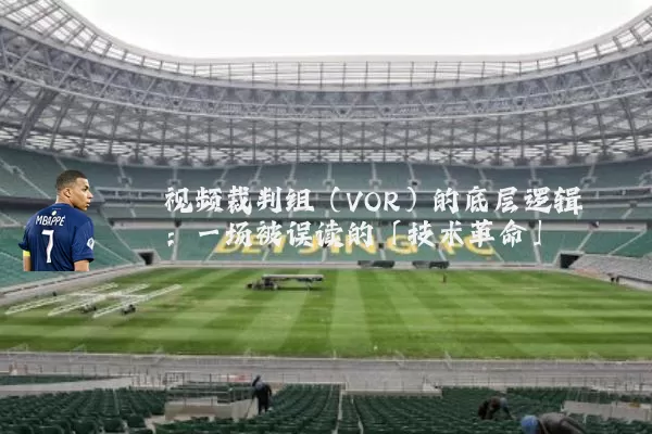 视频裁判组（VOR）的底层逻辑：一场被误读的「技术革命」