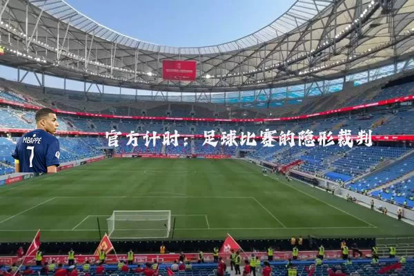 官方计时:足球比赛的隐形裁判