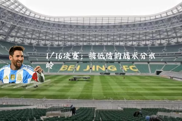 1/16决赛：被低估的战术分水岭
