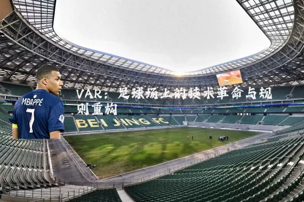 VAR：足球场上的技术革命与规则重构
