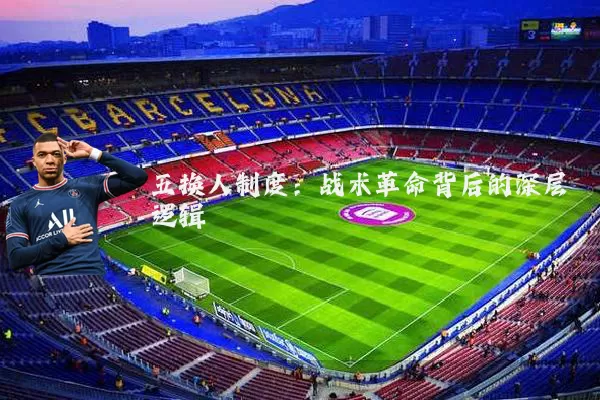 五换人制度：战术革命背后的深层逻辑