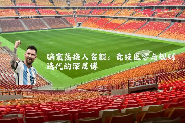 脑震荡换人名额：竞技医学与规则迭代的深层博弈