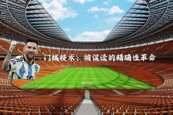门线技术：被误读的精确性革命